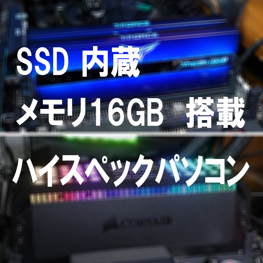 SSD内蔵16Gメモリ